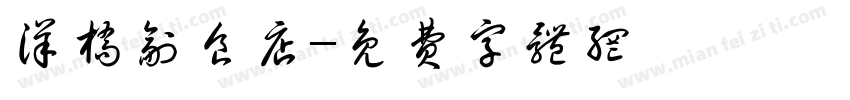 洋桥副食店字体转换