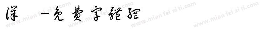 洋蔥字体转换