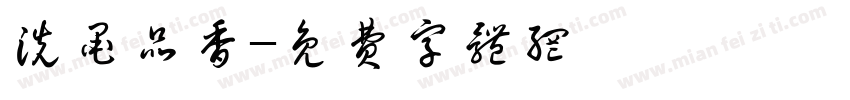 洗墨品香字体转换