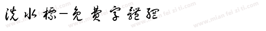 洗水标字体转换