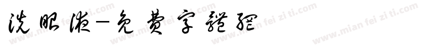 洗眼液字体转换