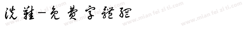 洗鞋字体转换
