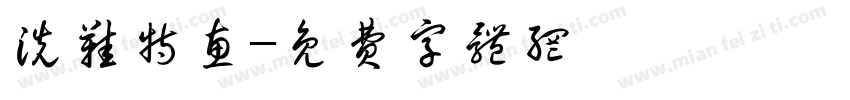 洗鞋特惠字体转换