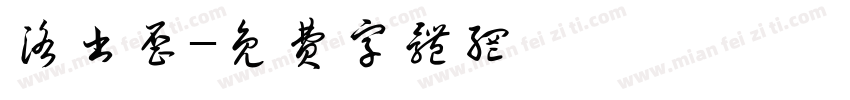 洛书歪字体转换