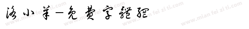 洛小羊字体转换