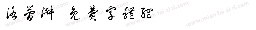 洛简淑字体转换