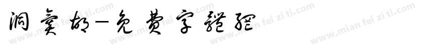 洞氮胡字体转换