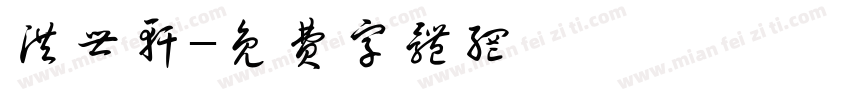 洪世轩字体转换