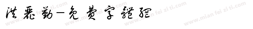 洪丽勤字体转换