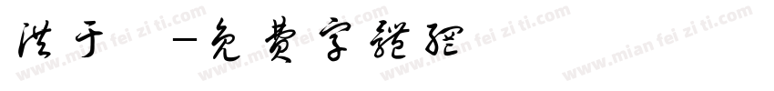 洪于琁字体转换