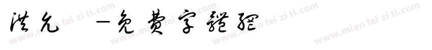 洪允睿字体转换