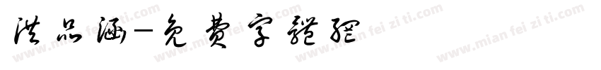 洪品涵字体转换