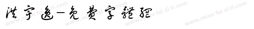 洪宇逸字体转换