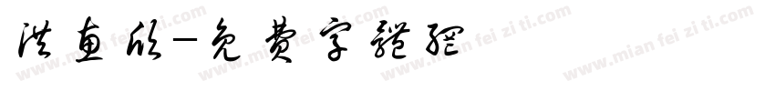 洪惠欣字体转换