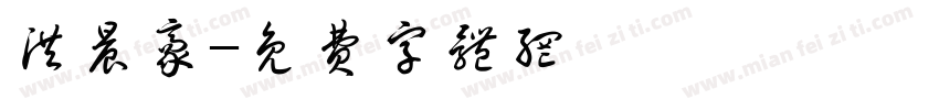 洪晨豪字体转换