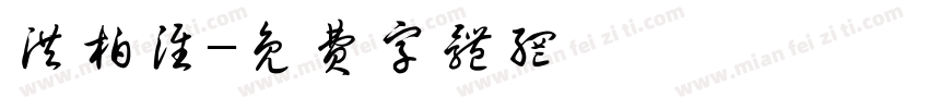 洪柏淮字体转换