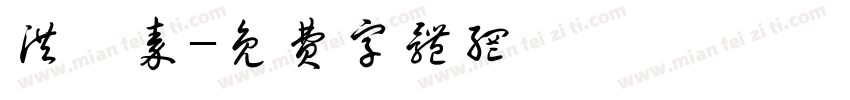 洪梓秦字体转换