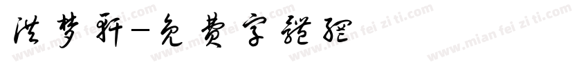 洪梦轩字体转换