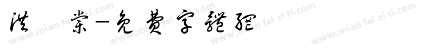 洪毓棠字体转换