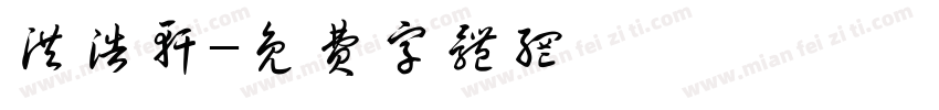 洪浩轩字体转换