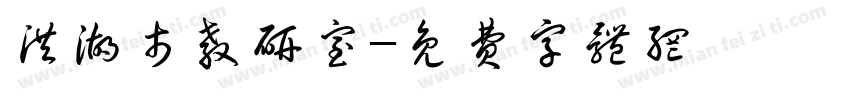 洪湖市教研室字体转换