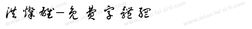 洪灿雄字体转换