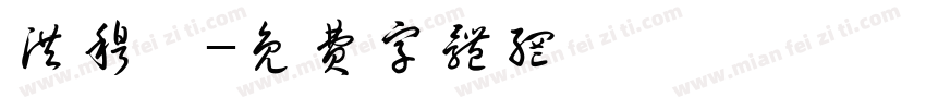 洪穆妍字体转换