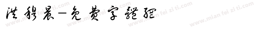 洪穆晨字体转换