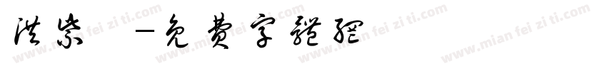 洪紫怡字体转换