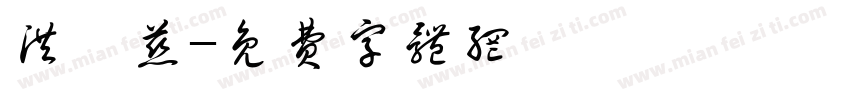 洪薏慈字体转换