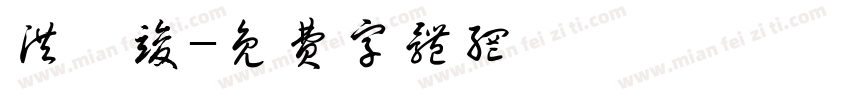 洪詠竣字体转换