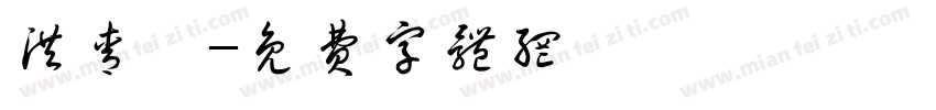 洪青烨字体转换
