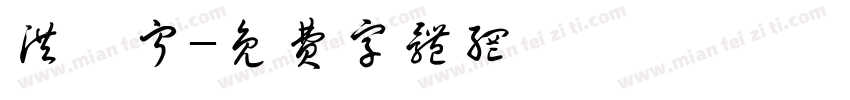洪颢宁字体转换