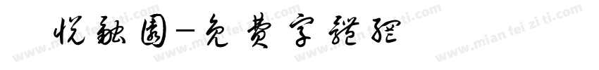 洺悦融园字体转换