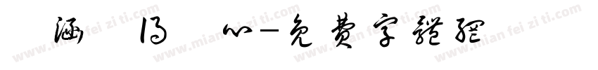 洺涵覺得開心字体转换