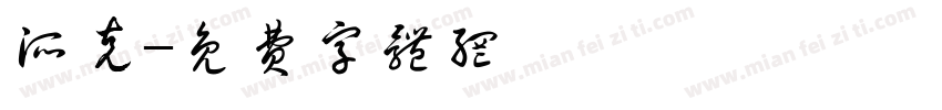 派克字体转换