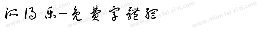 派得乐字体转换