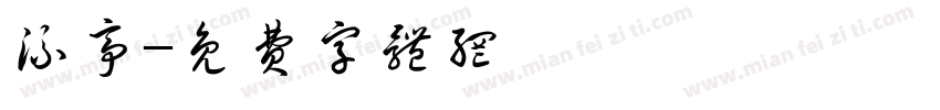 流亭字体转换