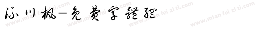 流川枫字体转换