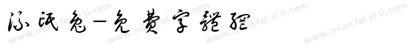 流氓兔字体转换