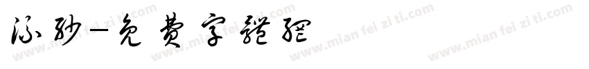 流沙字体转换