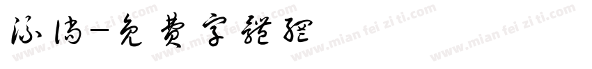 流淌字体转换