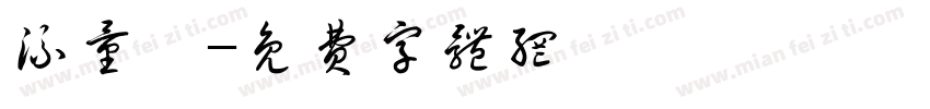 流量計字体转换