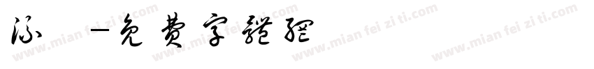 流風字体转换