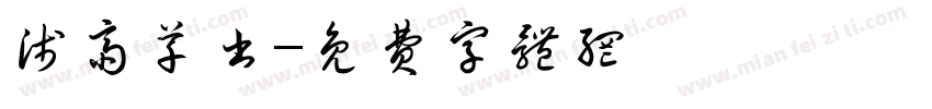 浅斋草书字体转换