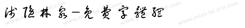 浅隐林泉字体转换