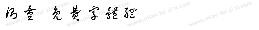 测量字体转换