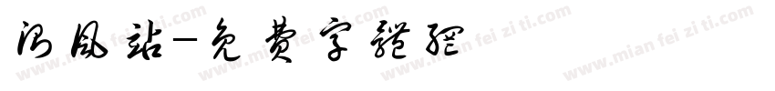 测风站字体转换