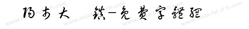 浏阳市大瑶镇字体转换