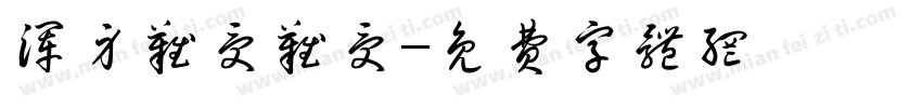 浑身难受难受字体转换